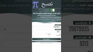 #shorts #shortsvideo #bem2023 نتائج امتحان شهادة التعليم المتوسط (الموعد و رقم سري و لموقع bem.onec)