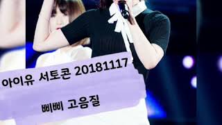 아이유 삐삐 서토콘 초고음질 IU BBIBBI 20181117 Seoul concert HQ sound