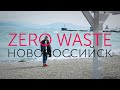 Я нашёл чистый пляж в Новороссийске | Zero Waste