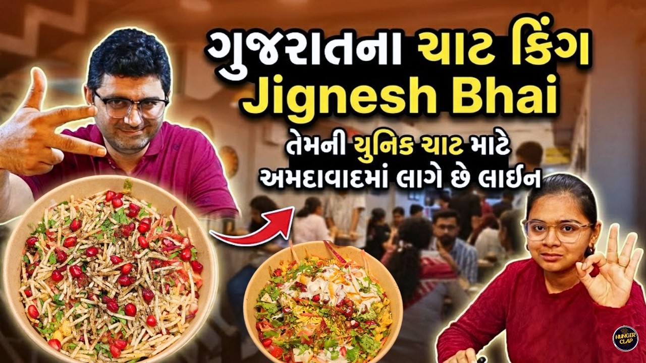 અમદાવાદમાં Jignesh Bhai ની યુનિક ચાટ માટે લાગે છે લાઇન  | Gujarat ના ચાટ કિંગ