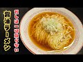もうラーメン屋行かなくてもいいくらい旨い絶品醤油ラーメン！　#ラーメン