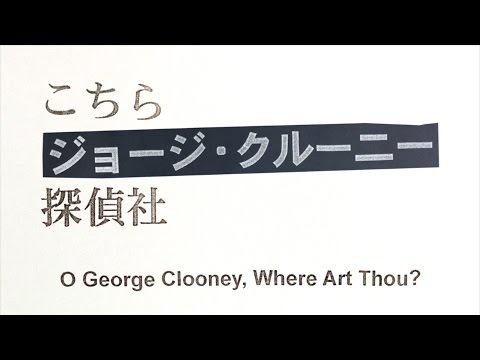 こちらジョージ・クルーニー探偵社【予告編】