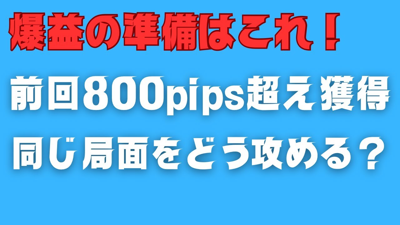 【前回800PIPS超え】前回大きく取れた局面と同じ局面をどう攻める? - YouTube