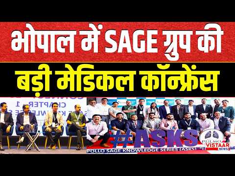 Bhopal में SAGE Group ने फेफड़ों पर की बड़ी मेडिकल कॉन्फ्रेंस ये लाइन सही है | Madhya Pradesh
