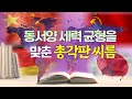 오늘의 진리 64회 천지성공 동서양 세력 균형을 맞춘 총각판 씨름 / 증산도 안경전 종도사님 말씀 #증산도