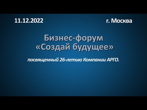 Бизнес-форум «Создай будущее»