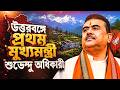 Live: উত্তরবঙ্গে মুখ্যমন্ত্রীর মাস্টারস্ট্রোক