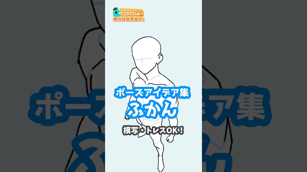 ポーズ集（ふかん）