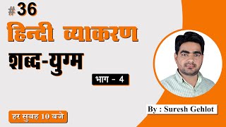 #36 Hindi Vyakaran : शब्द युग्म By Suresh Gehlot | Hindi Grammar Video Tutorial screenshot 2
