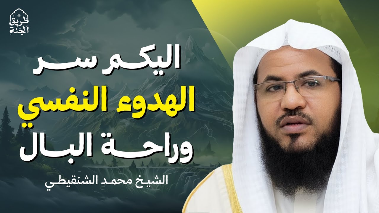 سر الهدوء النفسي وراحة البال | لن ترى الهم بعد الأن بإذن الله