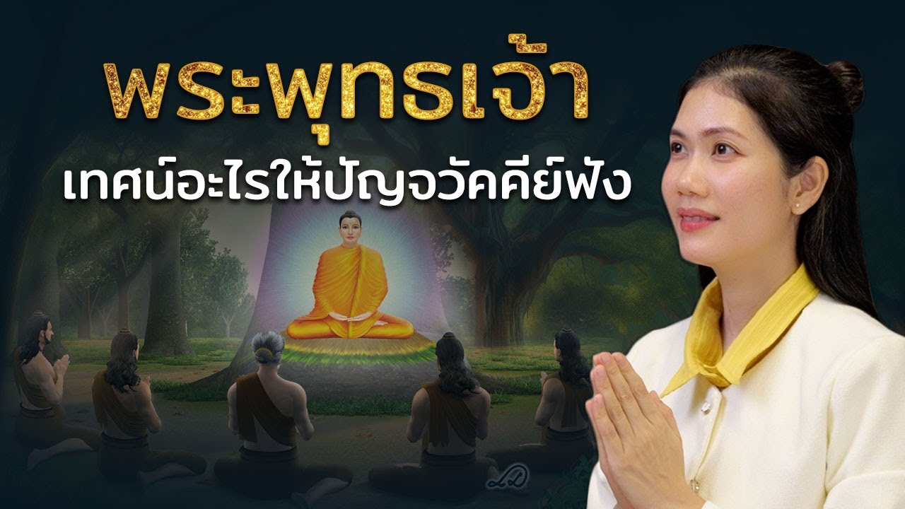 เล่าเรื่องพระพุทธเจ้าตั้งแต่ตอนออกบวชและเผยแผ่ธรรมบทแรก!