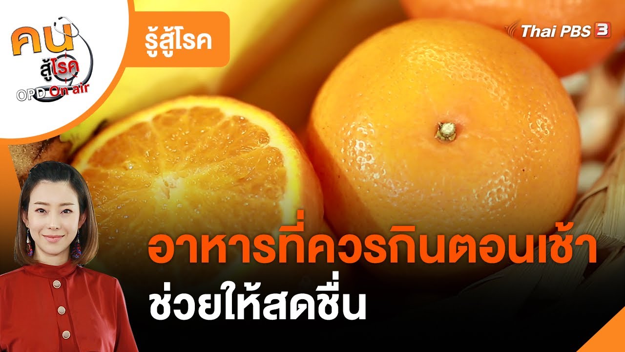 ตอน เที่ยง กิน อะไร ดี  New  อาหารที่ควรกินตอนเช้า ช่วยให้สดชื่น : รู้สู้โรค