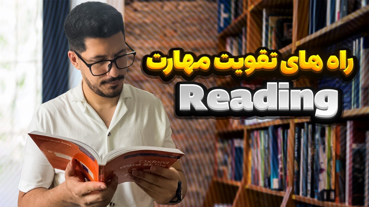راه‌های تقویت مهارت خواندن - ریدینگ