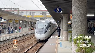 (4K)台鐵477次 EMU3000新自強號 宜蘭→台北 搭乘紀錄