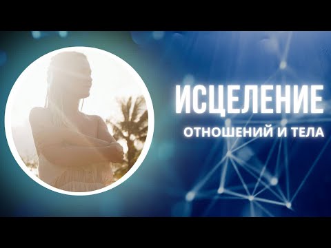 Именно это помогает избавиться от болезненного состояния тела и решить вопросы в отношениях.