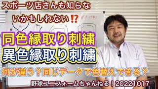 同色縁取り刺繍で作ったマークデータを異色の縁取り刺繍でも使える？もしかしたらスポーツ店さんも知らない話かもしれない。この情報を野球ユニフォームチャンネルでお届け致します。いったい何が違うのか？