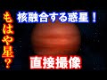 新探査方法を使って核融合する惑星を発見!