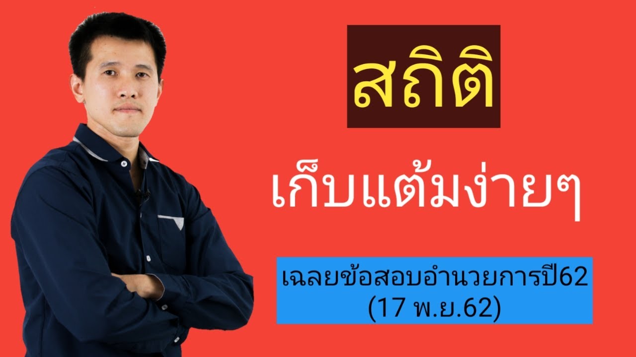 ตัวอย่าง โจทย์ สถิติ  2022 New  เฉลยข้อสอบอำนวยการปี62(17 พ.ย.62) เรื่อง สถิติ