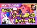 これ見ればゾーイが使える！チャレが使い方＆キャリー方法を解説します！ [League of Legends]