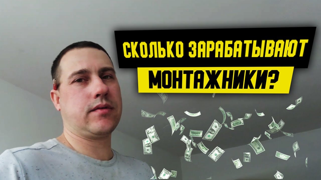 Сколько зарабатывает монтажник ? | Зарплата монтажника . - YouTube