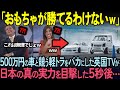 【海外の反応】500万円するスポーツカーと勝負する軽トラをバカにした英国リポーターたちが5秒後…予想外の展開に仰天した理由