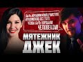 МЯТЕЖНИК ДЖЕК: о Пучкове, Собчак, Сёмине, Реми Майснере и социал-шовинизме #собчак #мятежникджек