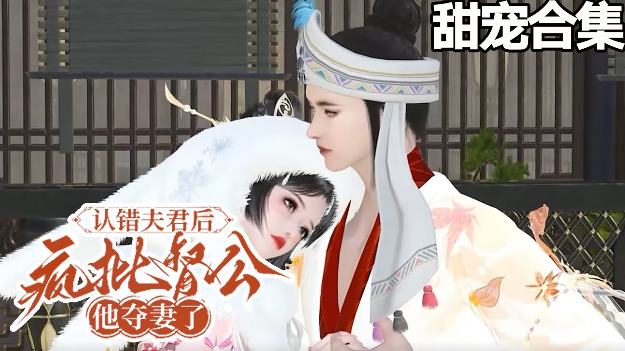 認錯夫君後，瘋批督公他奪妻了