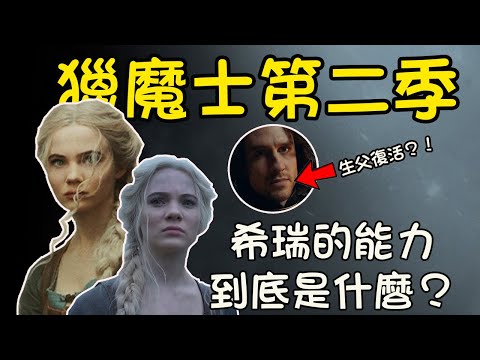 獵魔士第二季The Witcher seanson 2🐺揭開希瑞強大能力背後的驚人秘密！結局神秘人物背景深入解析