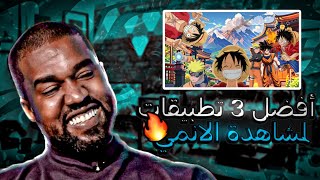 أفضل 3 تطبيقات لمشاهدة الانمي | LU_FFY