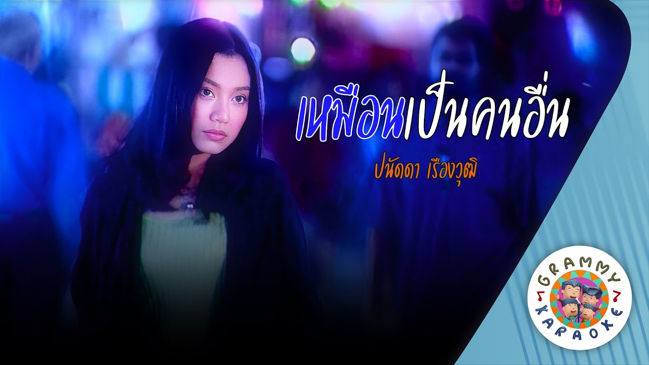 คาราโอเกะ เหมือนเป็นคนอื่น (Meun-Pen-Kon-Aeun) - ปนัดดา เรืองวุฒิ [ Original Karaoke ]