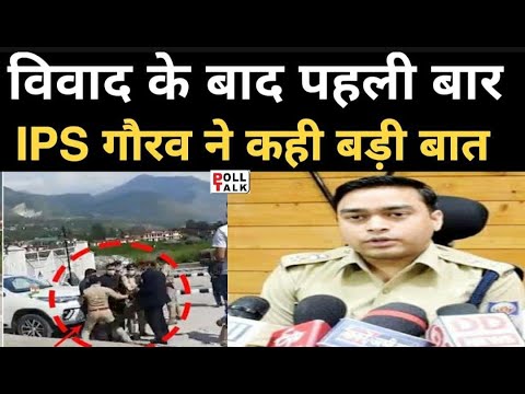 Himachal Pradesh Kullu SP IPS Gaurav Singh : सस्पेंड होने के बाद पहली बार गौरव सिंह ने कही ये बात