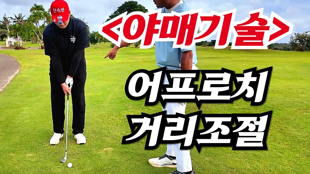 아마추어용ㅡ 어프로치 컨트롤 기술