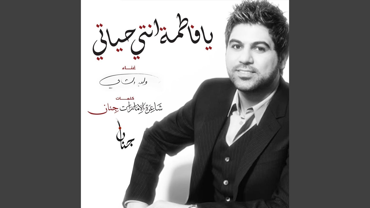 يا فاطمة انتي حياتي