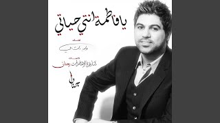 يا فاطمة انتي حياتي
