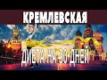 Диета на 30 дней! Кремлевская!