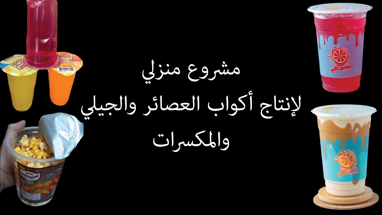 مشروع منزلي لإنتاج أكواب العصائر والجيلي والمكسرات
