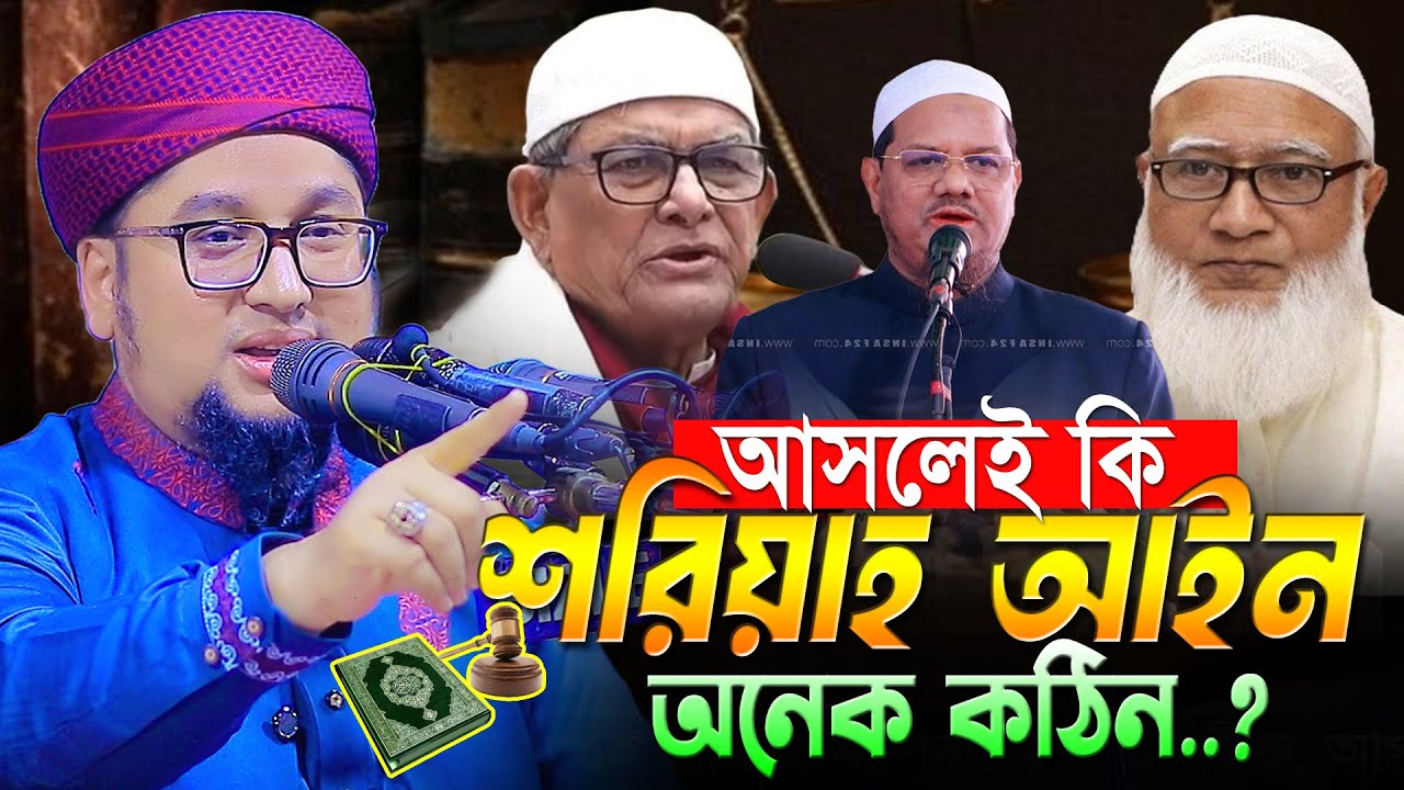 আসলেই কি শরিয়াহ আইন অনেক কঠিন । আব্দুর রহিম আল মাদানী । Abdur Rahim Al Madani New Waz 2026