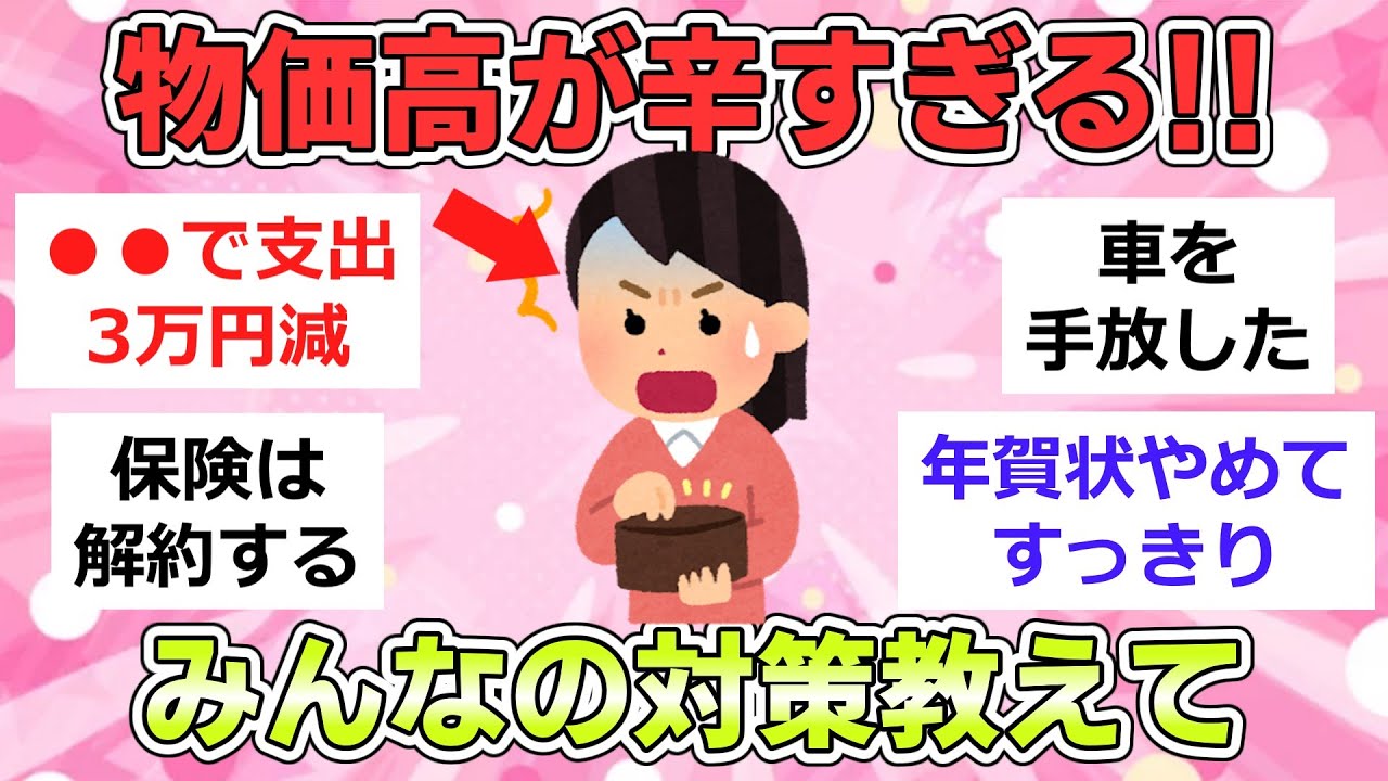 【有益】この物価高でやっている対策を教えてください【ガルちゃんまとめ】