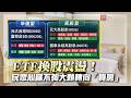 ETF換股名單出爐！民眾資金卻轉向房市避險？新北買氣逆勢上升｜#寰宇新聞