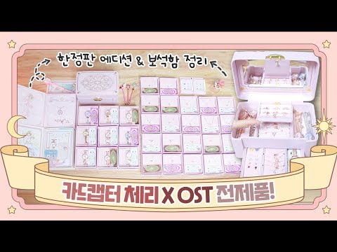 [샒의삶] 🌸OST X 카드캡터체리🌸 콜라보 에디션 &amp;quot;전제품&amp;quot; 언박싱 ✨(feat. 1000개 한정 <strong>보석함</strong> &amp;amp; 특별팩)