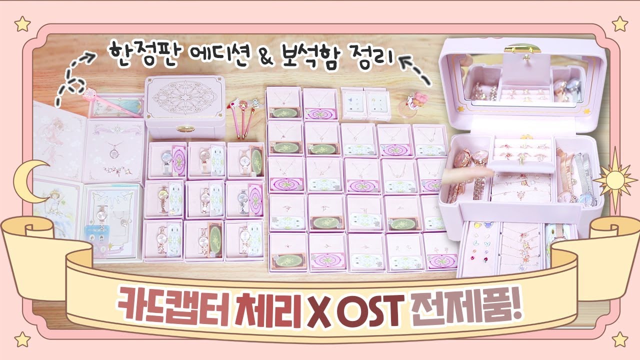 [샒의삶] 🌸OST X 카드캡터체리🌸 콜라보 에디션 
