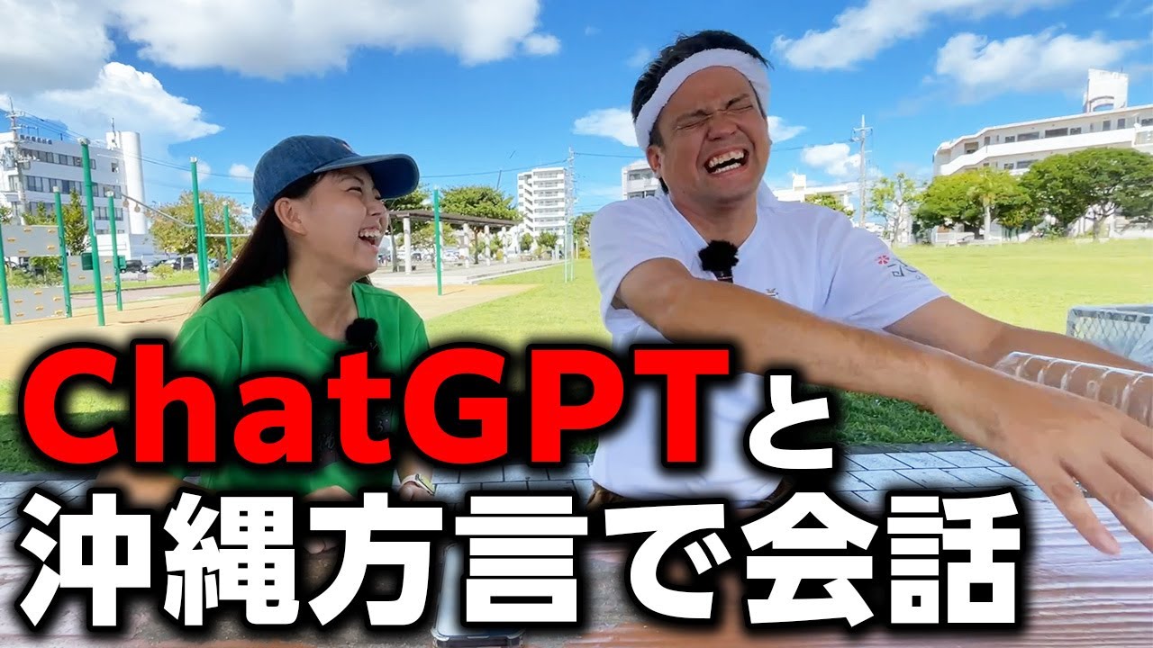 AIはウチナーグチを話せるのか？ChatGPTと沖縄方言トーク！
