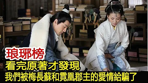 琅琊榜：看完原著才發現，我們被梅長蘇和霓凰郡主的愛情給騙了︱琅琊榜︱胡歌︱靳東︱王凱︱劉濤︱吳磊#影視娛樂驛站 - 天天要聞