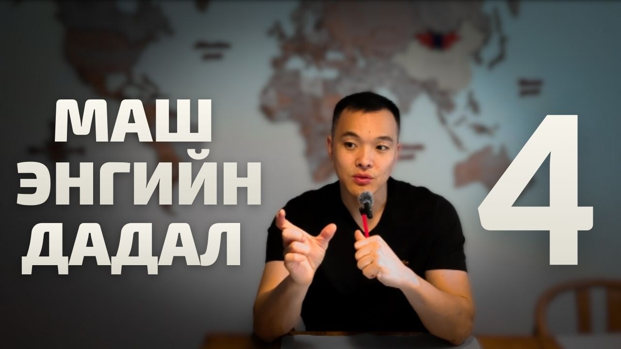 Таныг өөрчилж, хөгжүүлж чадах энгийн бөгөөд чухал дадлууд.