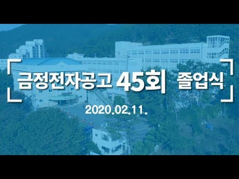 금정전자공고 제45회 졸업 기념 영상(20200211)