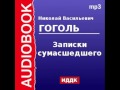 2000047 Аудиокнига. Гоголь Николай Васильевич. «Записки сумасшедшего»