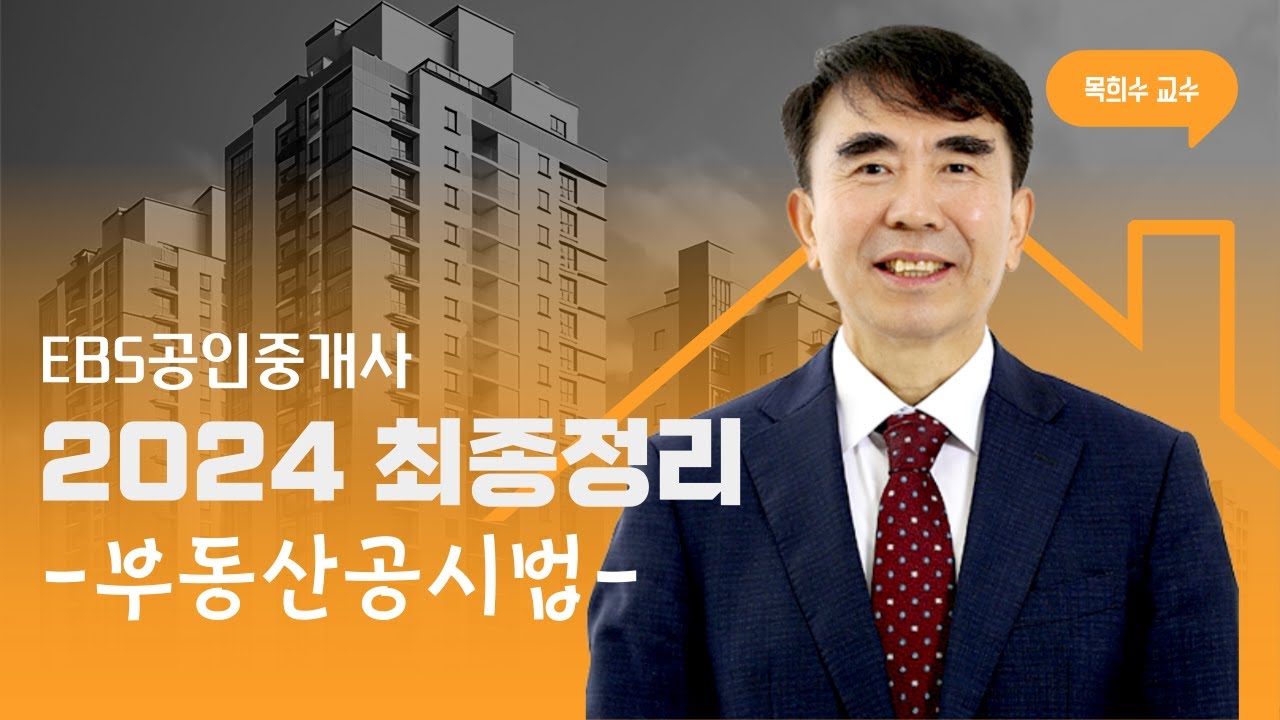 EBS공인중개사 - 2024 최종정리 맛보기 강의(공시법_목희수 교수)