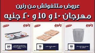 عروض رنين اليوم السبت 13 مارس 2021 - مهرجان ال 10 و 15 و 20 جنيه