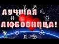 Рейтинг лучших любовниц по знаку зодиака!  Узнай, кто на 1- м месте!