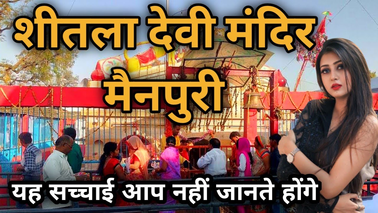 Shitala Devi Mandir Mainpuri | शीतला माता मंदिर मैनपुरी | shitala Mata Mandir Mainpuri |Mainpuri
